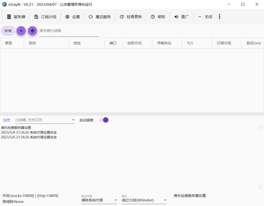 V2Ray Windows客户端v2rayN下载/配置使用教程 V2Ray Windows客户端v2rayN下载/配置使用教程