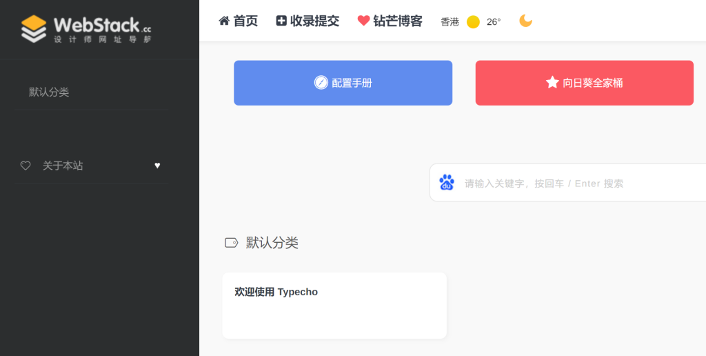 用Typecho 平台,轻松搭建导航网站(保姆级教程,0基础也能上手) 用Typecho 平台,轻松搭建导航网站(保姆级教程,0基础也能上手)