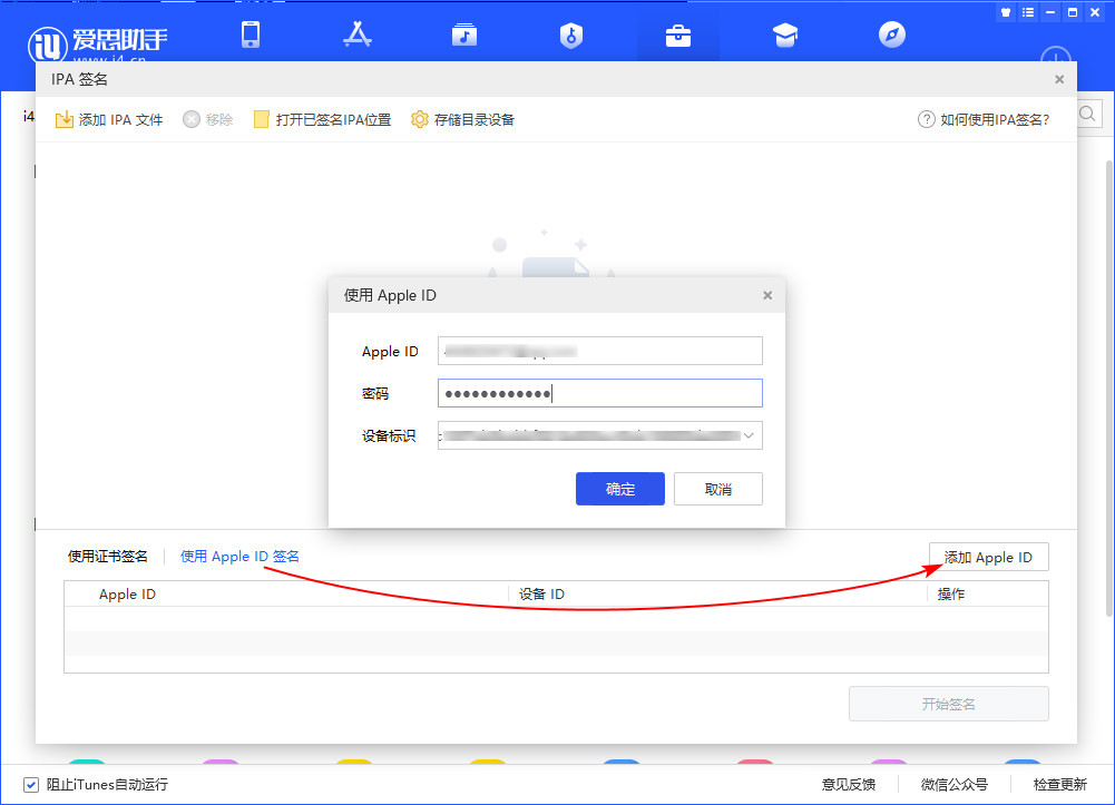爱思助手教程:使用个人Apple ID自签名并安装应用 爱思助手教程:使用个人Apple ID自签名并安装应用
