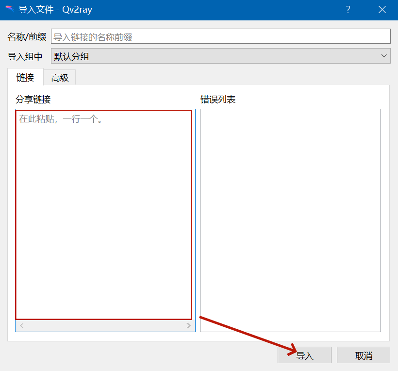 Qv2ray下载 机场订阅配置使用教程 V2Ray、Xray、Trojan、NaiveProxy、Shadowsocks(R)全协议Windows、Linux、macOS科学上网客户端 Qv2ray下载 机场订阅配置使用教程 V2Ray、Xray、Trojan、NaiveProxy、Shadowsocks(R)全协议Windows、Linux、macOS科学上网客户端