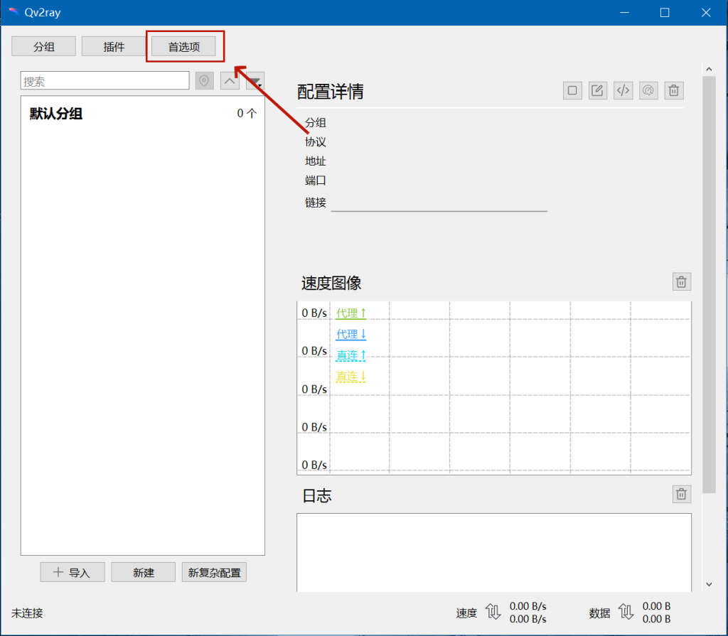 Qv2ray下载 机场订阅配置使用教程 V2Ray、Xray、Trojan、NaiveProxy、Shadowsocks(R)全协议Windows、Linux、macOS科学上网客户端 Qv2ray下载 机场订阅配置使用教程 V2Ray、Xray、Trojan、NaiveProxy、Shadowsocks(R)全协议Windows、Linux、macOS科学上网客户端