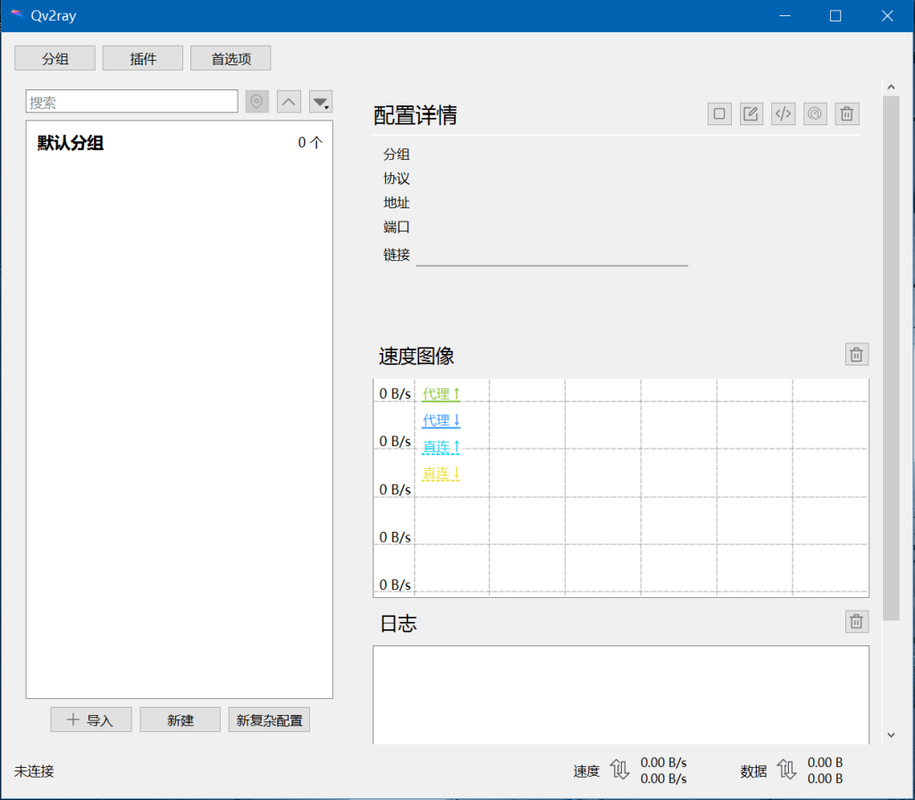Qv2ray下载 机场订阅配置使用教程 V2Ray、Xray、Trojan、NaiveProxy、Shadowsocks(R)全协议Windows、Linux、macOS科学上网客户端 Qv2ray下载 机场订阅配置使用教程 V2Ray、Xray、Trojan、NaiveProxy、Shadowsocks(R)全协议Windows、Linux、macOS科学上网客户端