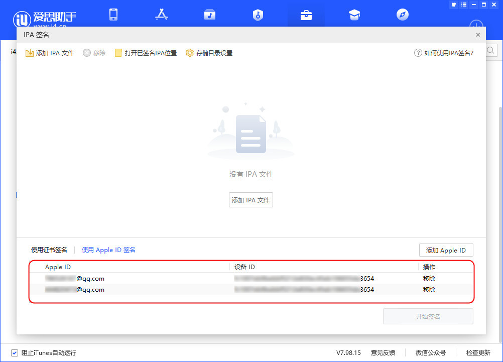 爱思助手教程:使用个人Apple ID自签名并安装应用 爱思助手教程:使用个人Apple ID自签名并安装应用