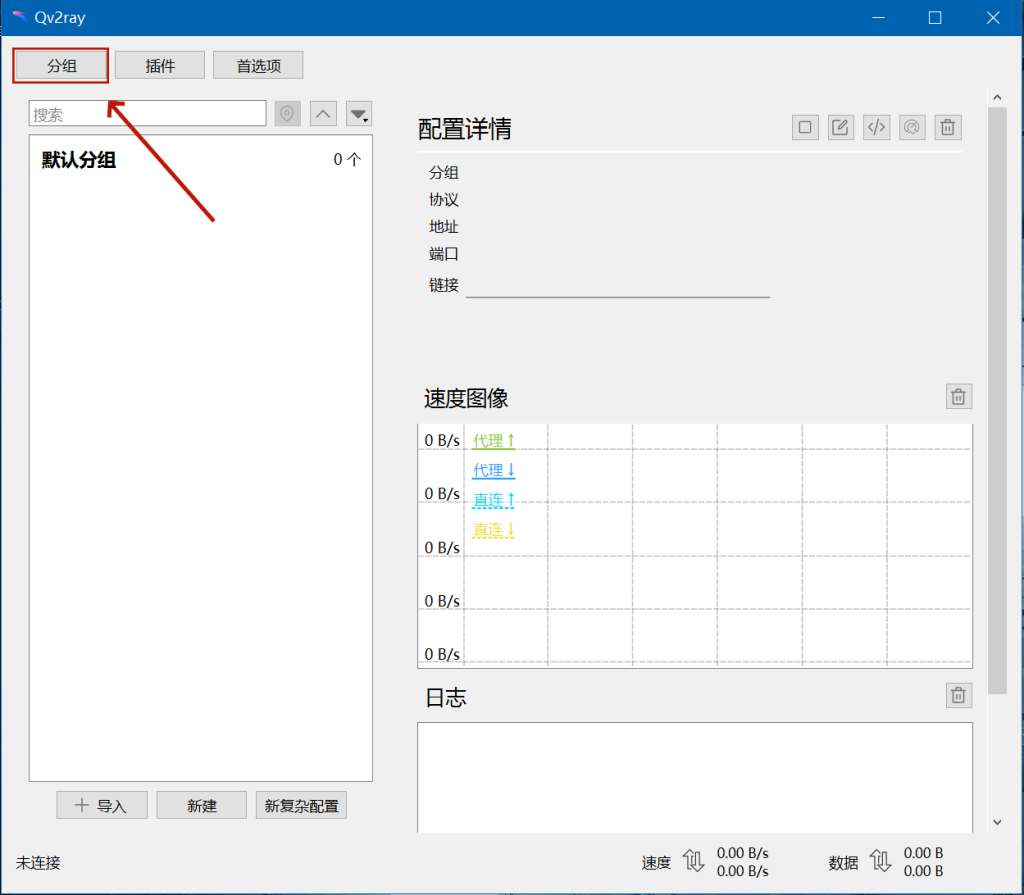 Qv2ray下载 机场订阅配置使用教程 V2Ray、Xray、Trojan、NaiveProxy、Shadowsocks(R)全协议Windows、Linux、macOS科学上网客户端 Qv2ray下载 机场订阅配置使用教程 V2Ray、Xray、Trojan、NaiveProxy、Shadowsocks(R)全协议Windows、Linux、macOS科学上网客户端