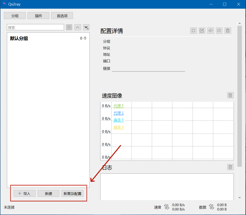 Qv2ray下载 机场订阅配置使用教程 V2Ray、Xray、Trojan、NaiveProxy、Shadowsocks(R)全协议Windows、Linux、macOS科学上网客户端 Qv2ray下载 机场订阅配置使用教程 V2Ray、Xray、Trojan、NaiveProxy、Shadowsocks(R)全协议Windows、Linux、macOS科学上网客户端
