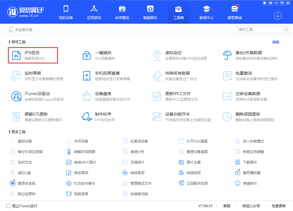 爱思助手教程:使用个人Apple ID自签名并安装应用 爱思助手教程:使用个人Apple ID自签名并安装应用