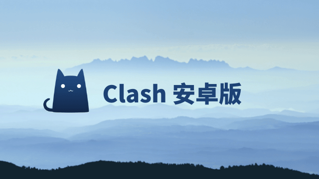 安卓 Clash 使用教程 | Clash for Android 安卓 Clash 使用教程 | Clash for Android